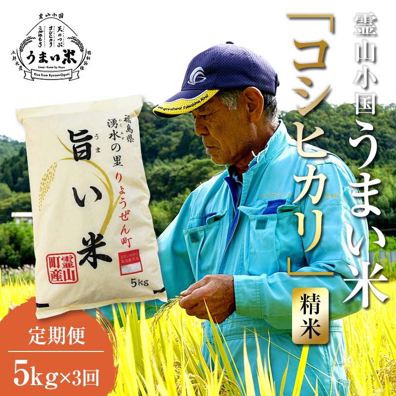 福島県伊達市産 <定期便>霊山小国うまい米 コシヒカリ精米5kg×3回連続 F20C-999福島県伊達市54000米・パン白米
