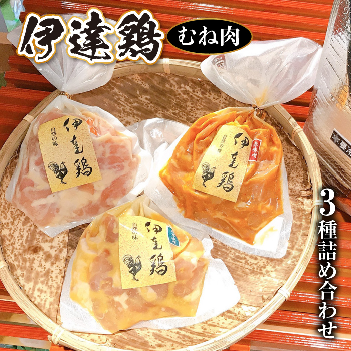 福島県 伊達市産 伊達鶏むね肉 3種の詰め合わせ 各280g 銘柄鶏 ブランド鶏  味噌漬け肉 むね肉 ムネ肉 西京味噌漬 赤味噌漬 柚子味噌漬 惣菜 F21C-217福島県伊達市9000肉鶏肉