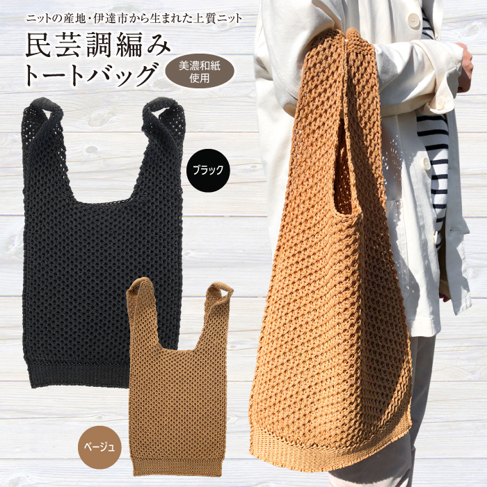 【阿部ニット】美濃和紙糸使用 民芸調編みトートバック(ブラック) F20C-282福島県伊達市30000衣類・装飾品・工芸品鞄・バッグ