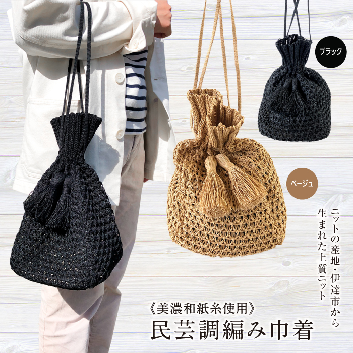 【阿部ニット】美濃和紙糸使用 民芸調編み巾着(ベージュ) F20C-285福島県伊達市30000衣類・装飾品・工芸品鞄・バッグ
