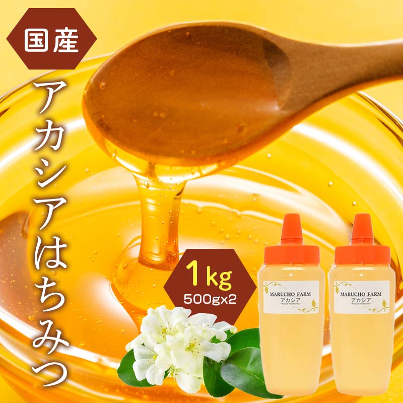 アカシアはちみつ 1kg(500g×2本) 伊達市産 国産 天然 蜂蜜 ハチミツ ハニー  F20C-292福島県伊達市18000鍋セット・総菜・加工食品ジャム・はちみつ