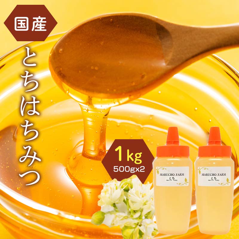 とちハチミツ 1kg(500g×2本) 伊達市産 国産 天然 蜂蜜 ハチミツ ハニー F20C-295福島県伊達市17000鍋セット・総菜・加工食品ジャム・はちみつ