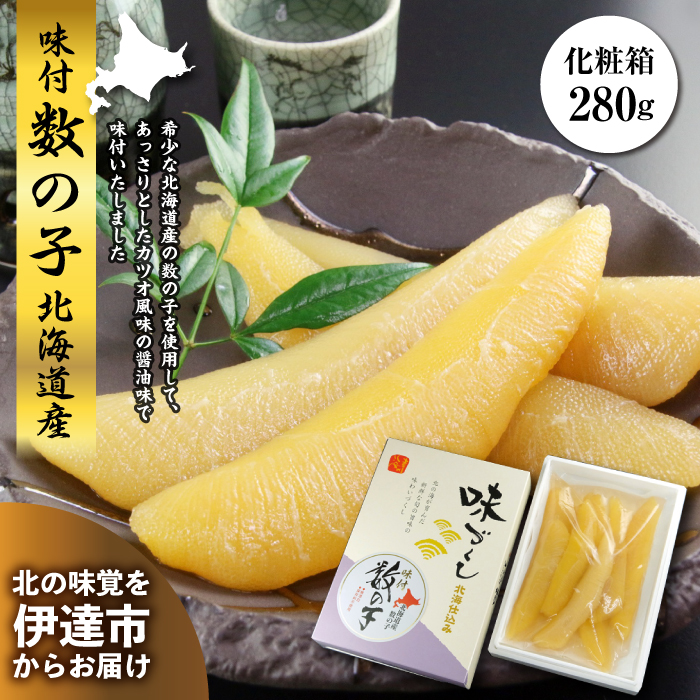 味付数の子 北海道産 化粧箱 280g F20C-300福島県伊達市11000魚介・海産物明太子・その他魚卵