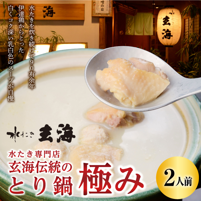福島県 伊達市産 【伊達鶏使用】専門店の極みとり鍋(2人前) 玄海 高タンパク 低カロリー 美容 コラーゲン だてどり 銘柄鶏 ブランド鶏 鍋 F20C-317福島県伊達市20000鍋セット・総菜・加工食
