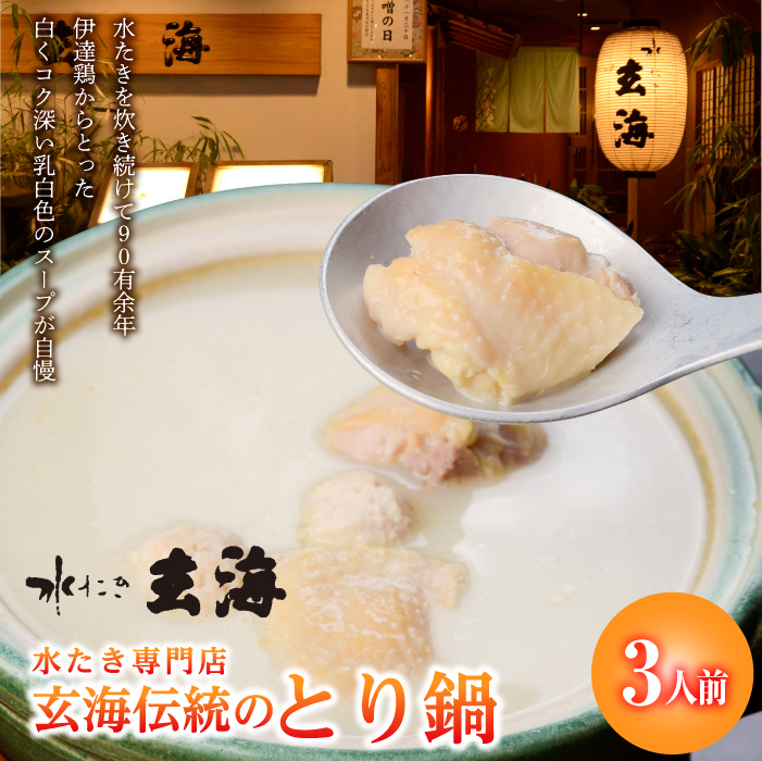 福島県 伊達市産 【伊達鶏使用】専門店のとり鍋 (3人前) 玄海 高タンパク 低カロリー 美容 コラーゲン だてどり 銘柄鶏 ブランド鶏 鍋 だてどり F20C-319福島県伊達市23000鍋セット・総菜・