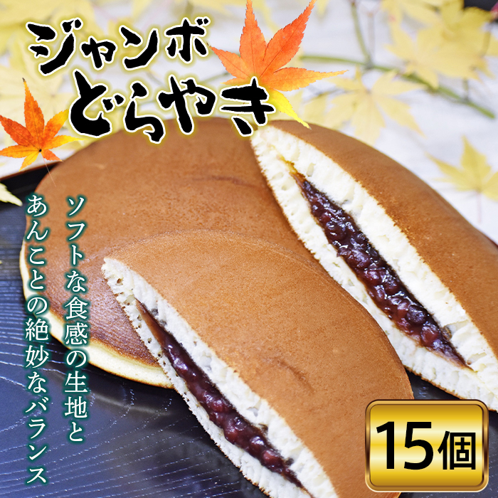 【松本製菓】ジャンボどらやき15個入り F20C-332福島県伊達市8000鍋セット・総菜・加工食品ジャム・はちみつ