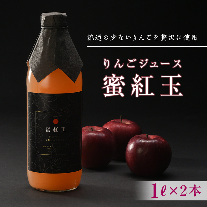 【先行予約】 「蜜紅玉」のりんごジュース 1L×2本 F20C-350福島県伊達市10000お茶・飲料果汁・野菜飲料