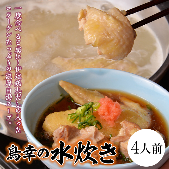 福島県 伊達市産 「鳥幸の水炊き」伊達鶏スープのミールキット(4人前) 高タンパク 低カロリー 美容 コラーゲン だてどり ブランド鶏F20C-461福島県伊達市25000肉鶏肉