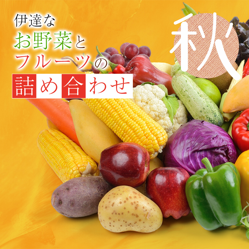 伊達なお野菜とフルーツの詰め合わせ(秋) F20C-492福島県伊達市12000野菜・きのこその他 野菜