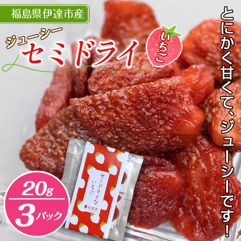 セミドライいちご 20g 3パック入り F20C-534福島県伊達市7000果物・フルーツドライフルーツ