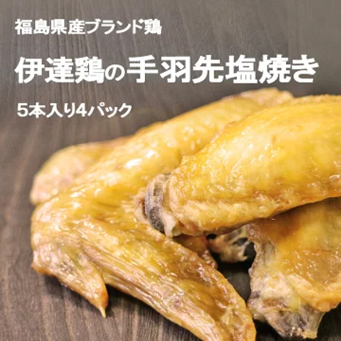 福島県 伊達市産 伊達鶏の手羽先塩焼き 20本 手羽先 塩焼き 冷凍 銘柄鶏 鶏肉 とり肉 お肉 チキン だてどり F20C-571福島県伊達市11000肉鶏肉