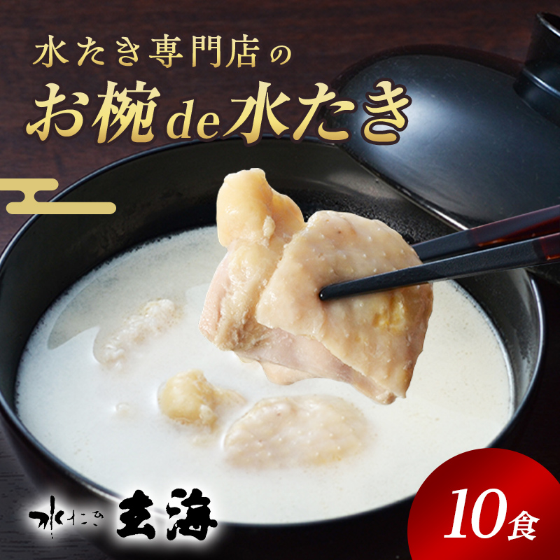 福島県 伊達市産 伊達鶏を使った簡単スープ お椀de水たき10食入 玄海 無添加 高タンパク 低カロリー 美容 コラーゲン だてどり ブランド鶏 F20C-582福島県伊達市20000肉鶏肉