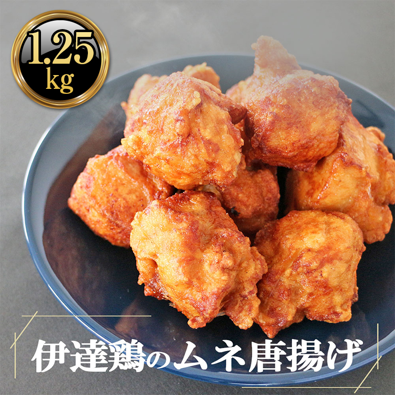 福島県 伊達市産 伊達鶏のむね唐揚げ1.25kg(250g×5パック) 小分けパック 唐揚げ 冷凍 簡単 からあげ おかず おつまみ おやつ むね肉 胸肉 鶏肉 チキンF20C-614福島県伊達市15000肉鶏肉