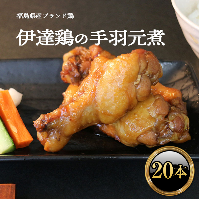福島県 伊達市産 伊達鶏のほろほろ煮(手羽元煮)20本 煮込み料理 ブランド鶏 銘柄鶏 手羽元煮 惣菜 おつまみ グルメ 時短料理 ブランド鶏 F20C-616福島県伊達市14000肉鶏肉