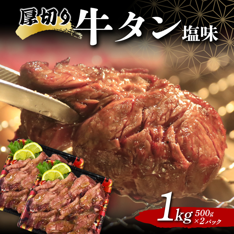 厚切り牛タン塩味 1.0kg 焼肉 キャンプ アウトドア BBQ 塩牛タン 味付け肉 F20C-680福島県伊達市22000肉牛肉