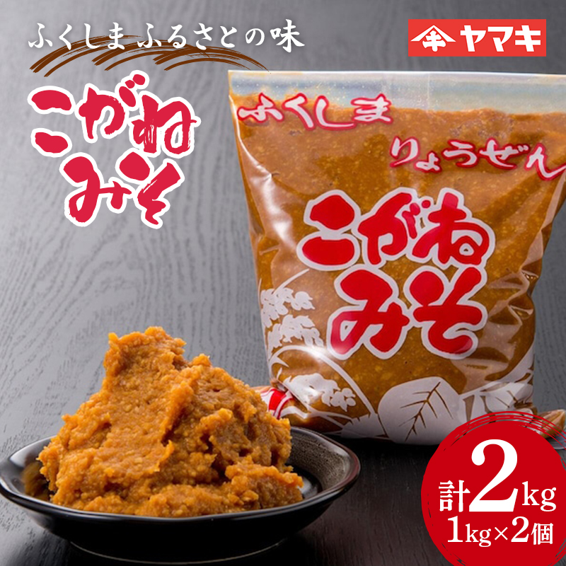 ふくしま ふるさとの味 こがねみそ 2kgセット 国産大豆 米麹 天然醸造 味噌汁 田舎味噌 F20C-683福島県伊達市7000調味料・油味噌