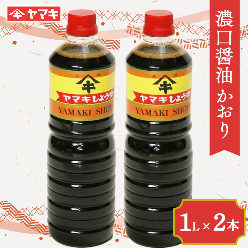 濃口醤油 かおり 1L 2本セット しょうゆ 国産 本格火入れ醤油 F20C-684福島県伊達市6000調味料・油醤油