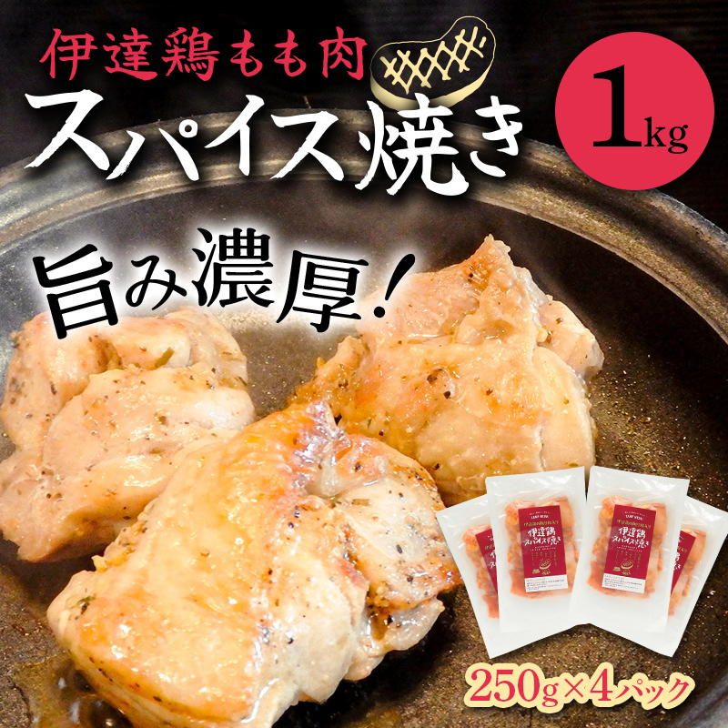 福島県 伊達市産 伊達鶏もも肉スパイス焼き 1kg(250g×4) ブランド鶏 簡単調理 時短料理 ブランド鶏 銘柄鶏 惣菜 おつまみ グルメ 食べきりサイズ 一口サイズ だてどり  F20C-726福島県伊達市14