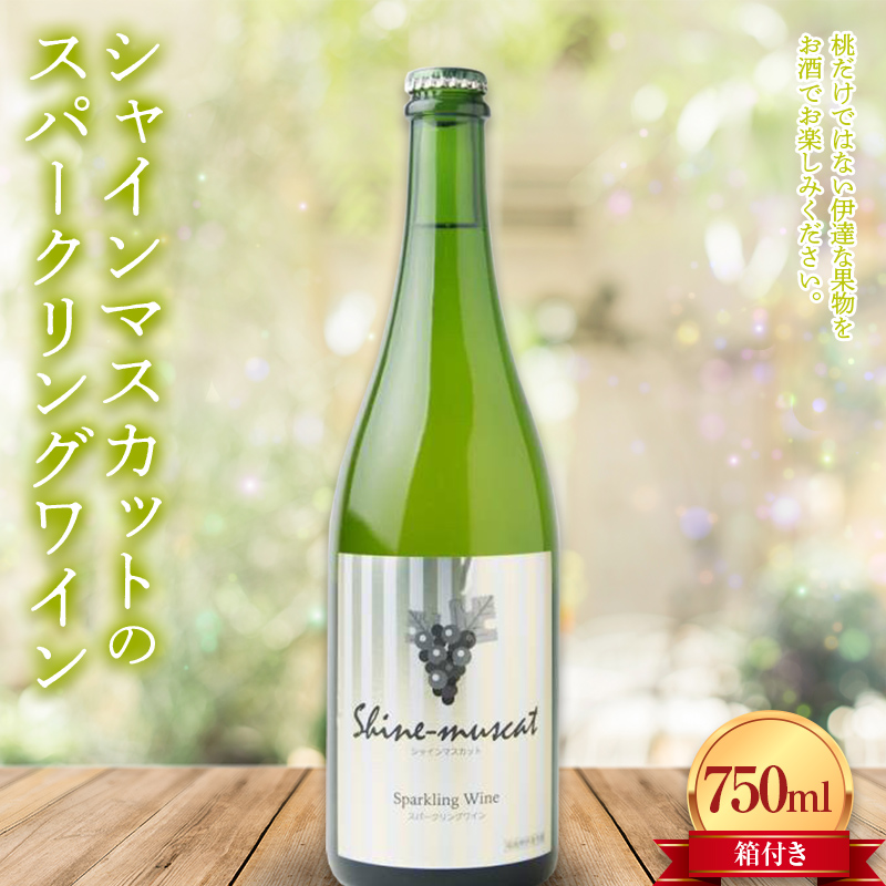 シャインマスカットのスパークリングワイン箱付き750ml F20C-734福島県伊達市11000果物・フルーツマスカット・ぶどう