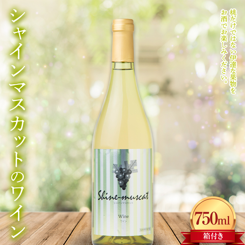 シャインマスカットのワイン箱付き750ml F20C-735福島県伊達市11000果物・フルーツマスカット・ぶどう