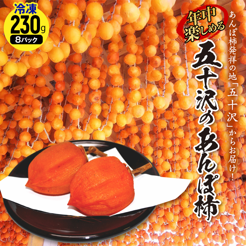 年中楽しめるあんぽ柿230g×8パック(冷凍) F20C-738福島県伊達市20000果物・フルーツその他 果物・フルーツ