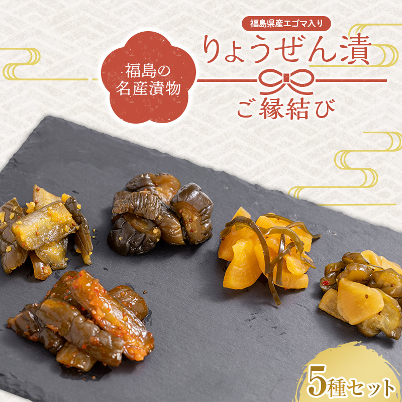 福島の名産漬物 りょうぜん漬 「りょうぜん ご縁結び」 F20C-742福島県伊達市9000鍋セット・総菜・加工食品漬物・梅干・キムチ
