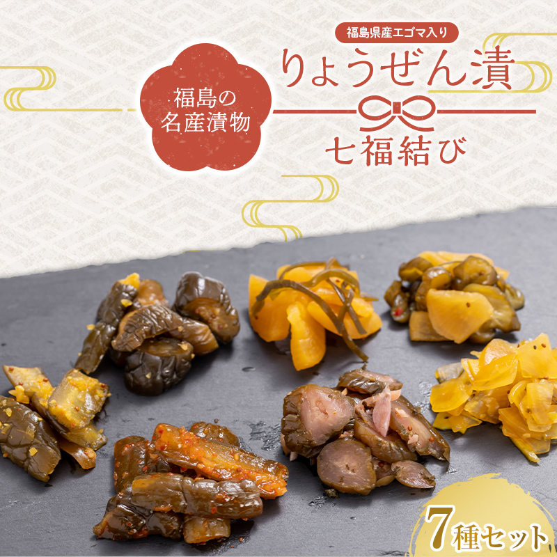 福島の名産漬物 りょうぜん漬 「りょうぜん 七福結び」 F20C-744福島県伊達市12000鍋セット・総菜・加工食品漬物・梅干・キムチ