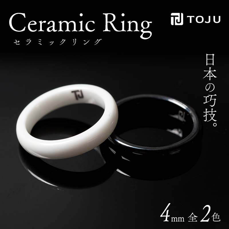 光沢のある美しさ 日本の巧技「TOJU」 セラミックリング 4mm(白) F20C-769福島県伊達市20000衣類・装飾品・工芸品アクセサリー