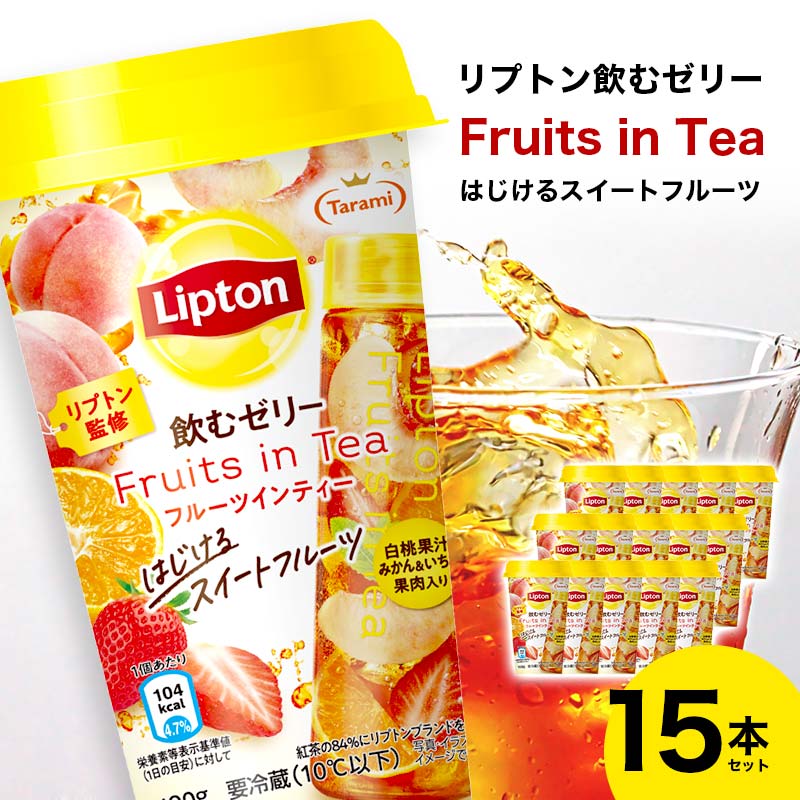 リプトン飲むゼリー Fruits in Tea はじけるスイートフルーツ 15本セット F20C-845福島県伊達市11000お茶・飲料その他 お茶・飲料