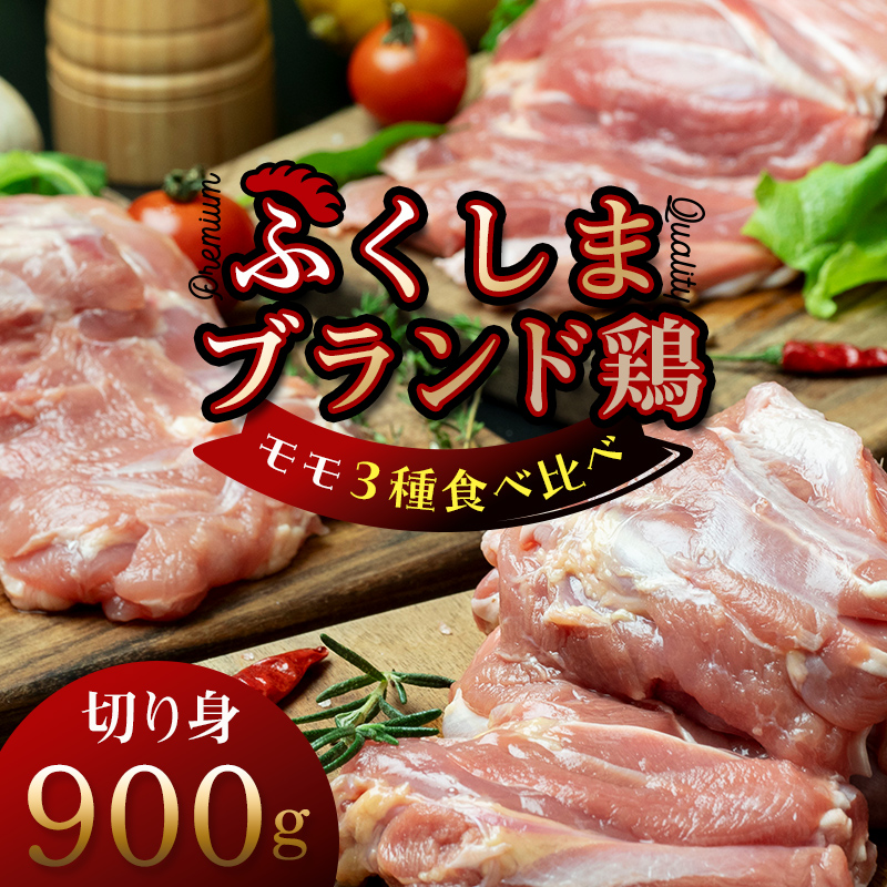 福島ブランド鶏3種食べ比べ モモ肉 切り身 900g(各種300g) F20C-858福島県伊達市17000肉鶏肉