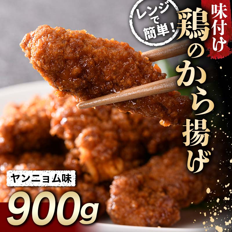 ピリッと甘辛 鶏唐揚げ ヤンニョム味 900g F20C-859福島県伊達市6000鍋セット・総菜・加工食品総菜