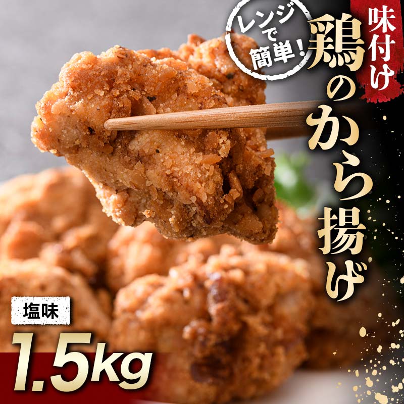 さっぱり定番 鶏唐揚げ 塩味 1.5kg F20C-863福島県伊達市9000鍋セット・総菜・加工食品総菜