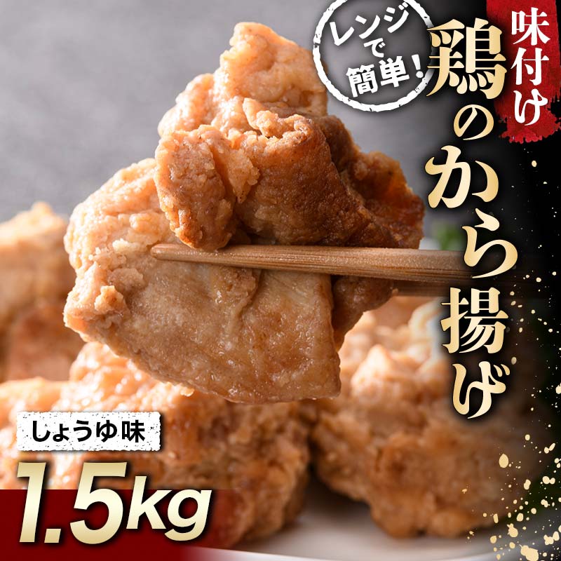 みんな大好き鶏唐揚げ しょうゆ味 1.5kg F20C-866福島県伊達市7000鍋セット・総菜・加工食品総菜