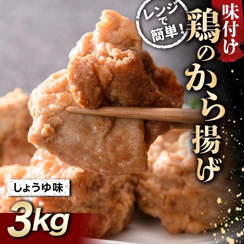 みんな大好き鶏唐揚げ しょうゆ味 3kg F20C-867福島県伊達市13000鍋セット・総菜・加工食品総菜