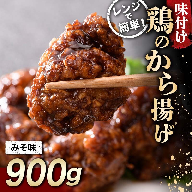 家族みんなの大好物 鶏唐揚げ みそ味 900g F20C-868福島県伊達市5000鍋セット・総菜・加工食品総菜
