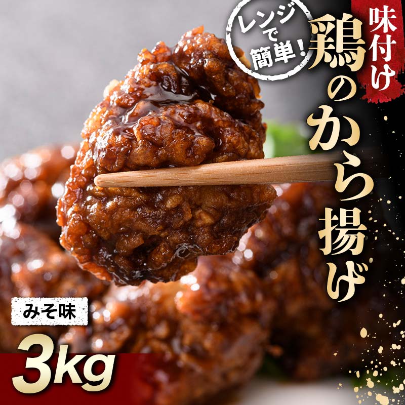 家族みんなの大好物 鶏唐揚げ みそ味 3kg F20C-870福島県伊達市13000鍋セット・総菜・加工食品総菜
