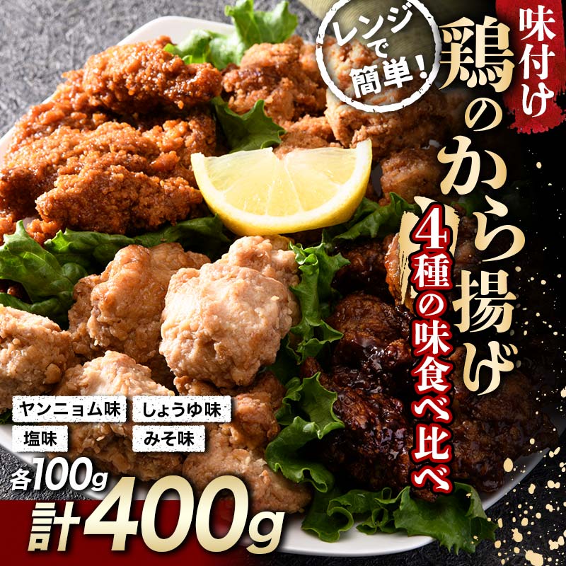 鶏唐揚げ4種の食べ比べセット 400g(各100g) F20C-871福島県伊達市4000鍋セット・総菜・加工食品総菜