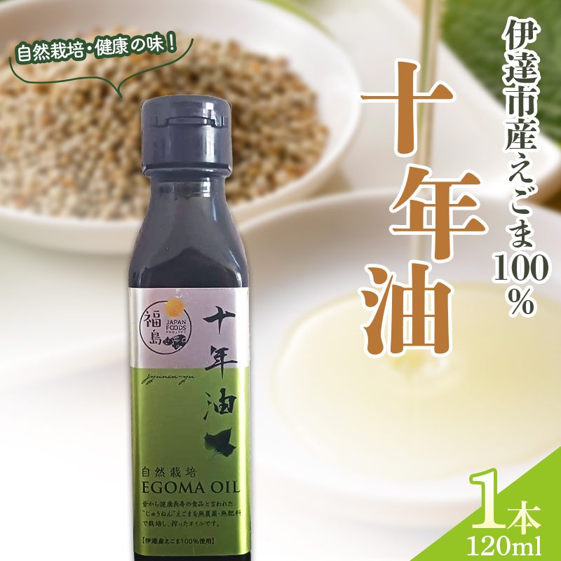 【伊達市産えごま100%】十年油120ml×1本 F20C-939福島県伊達市12000調味料・油食用油