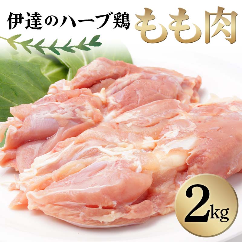 伊達のハーブ鶏 もも肉 2kg 伊達市 福島県 東北 冷蔵 鶏肉 もも とり肉 お肉 F20C-962福島県伊達市15000肉鶏肉