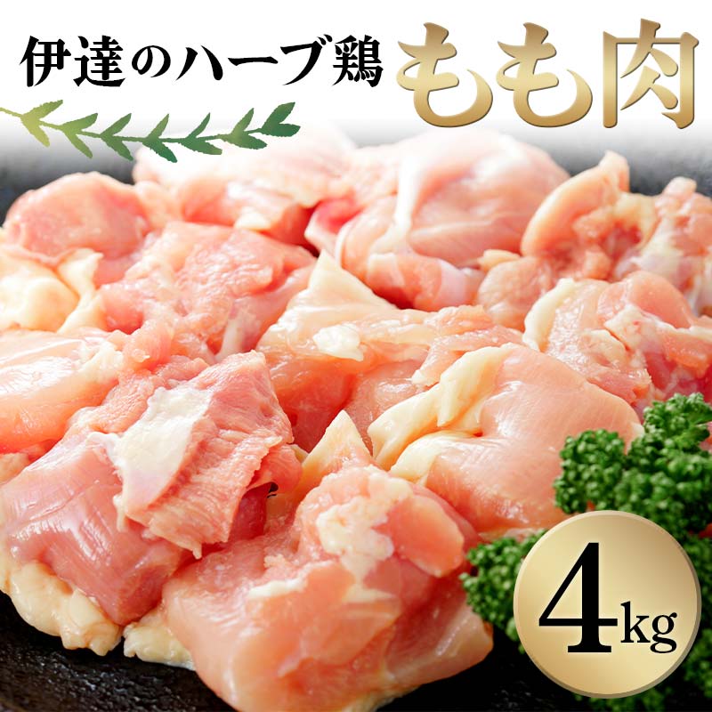 伊達のハーブ鶏 もも肉 4kg 伊達市 福島県 東北 冷蔵 鶏肉 もも とり肉 お肉 F20C-963福島県伊達市27000肉鶏肉