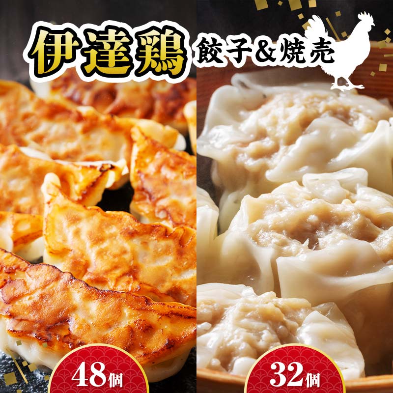 伊達な中華セット!伊達鶏焼売32個×伊達鶏餃子48個 福島県 伊達市 東北 冷凍 銘柄鶏 ぎょうざ ギョーザ お手軽餃子 しゅうまい シュウマイ 人気 焼くだけ 鍋 もっちり ビールのお供 夕食の