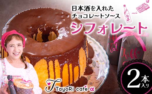 日本酒を入れたチョコレートソース「シフォレート 」2本入 洋菓子 日本酒 チョコレート チョコ 贈り物 プレゼント プチギフト 福島県 伊達市 F20C-978福島県伊達市7000菓子・スイーツその他