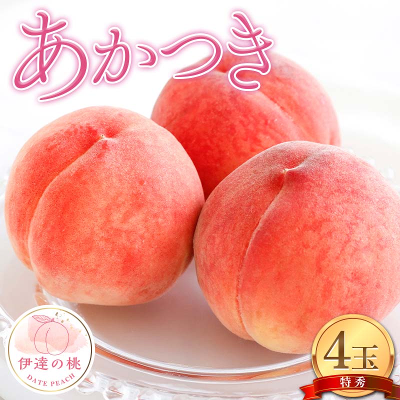 【2026年出荷分先行予約】福島県産 あかつきの特秀 4玉入り (約1.2kg) 株式会社エールアップ 特秀 伊達の桃 桃 フルーツ 果物 もも モモ momo F21C-079福島県伊達市9000果物・フルーツもも・すもも
