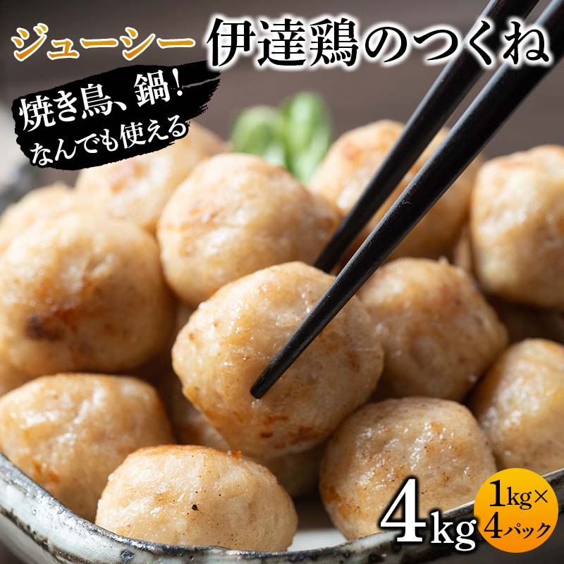 焼き鳥、鍋!なんでも使えるジューシー伊達鶏のつくね 4kg 鶏肉 伊達鶏 つくね 冷凍 ジューシー 小粒 簡単調理 福島県 伊達市 F21C-089福島県伊達市30000肉鶏肉