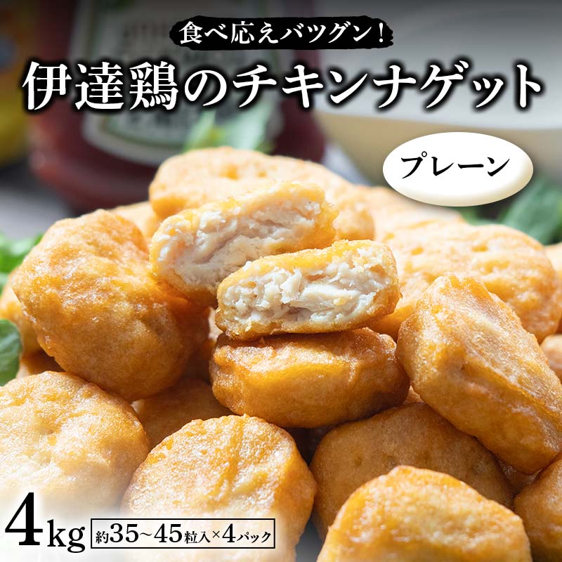 食べ応えバツグン!伊達鶏のチキンナゲット(プレーン) 4kg 冷凍 お弁当 おかず 伊達鶏 簡単調理 福島県 伊達市 F21C-104福島県伊達市22000肉鶏肉