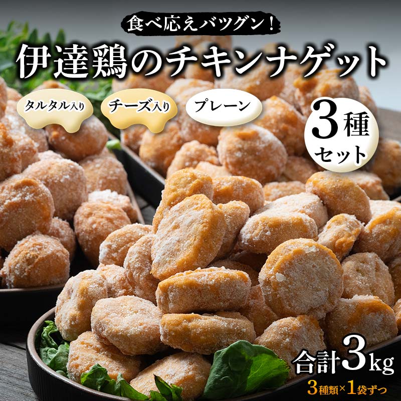 食べ応えバツグン!伊達鶏のチキンナゲット3種セット 各1kg 合計3kg 冷凍 お弁当 おかず 伊達鶏 簡単調理 福島県 伊達市 F21C-105福島県伊達市17000肉鶏肉