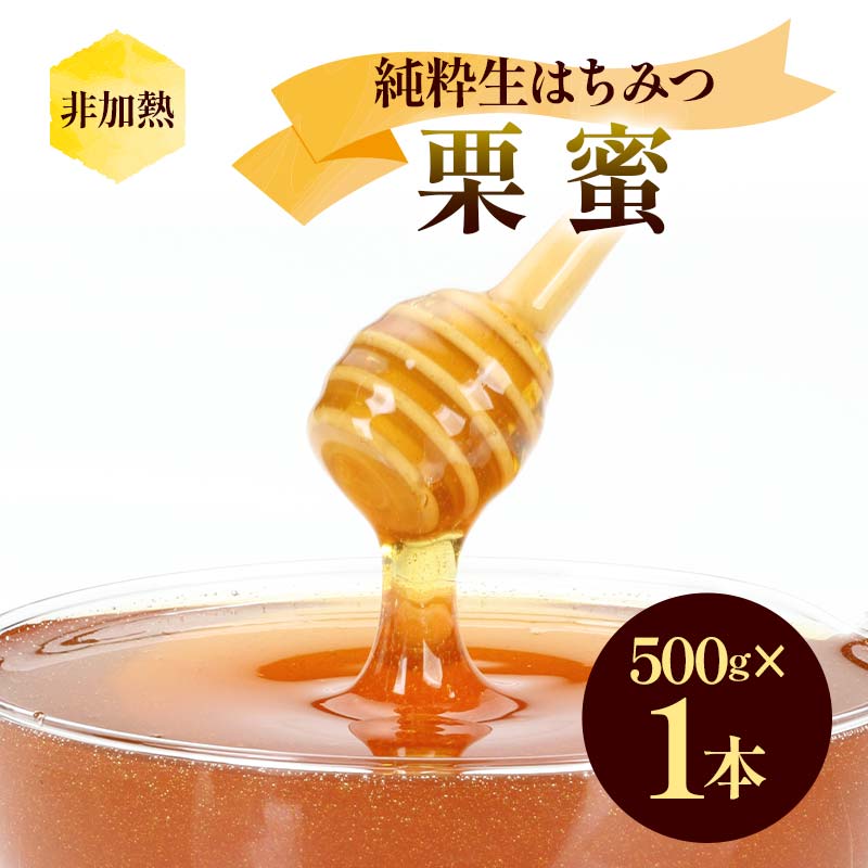非加熱 純粋生はちみつ 栗蜜 500g ハチミツ 蜂蜜 健康食品 ダイエット ビタミン F21C-153福島県伊達市11000鍋セット・総菜・加工食品ジャム・はちみつ