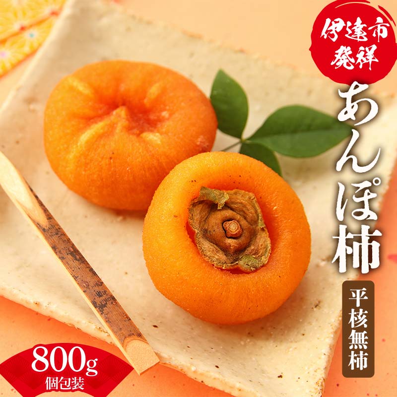 伊達市発祥の特産品 あんぽ柿(平核無柿)個包装800g(9-15粒) あんぽがき かき ドライフルーツ フルーツ 果物 くだもの 福島県産 国産 F21C-172福島県伊達市13000果物・フルーツその他 果物・フ