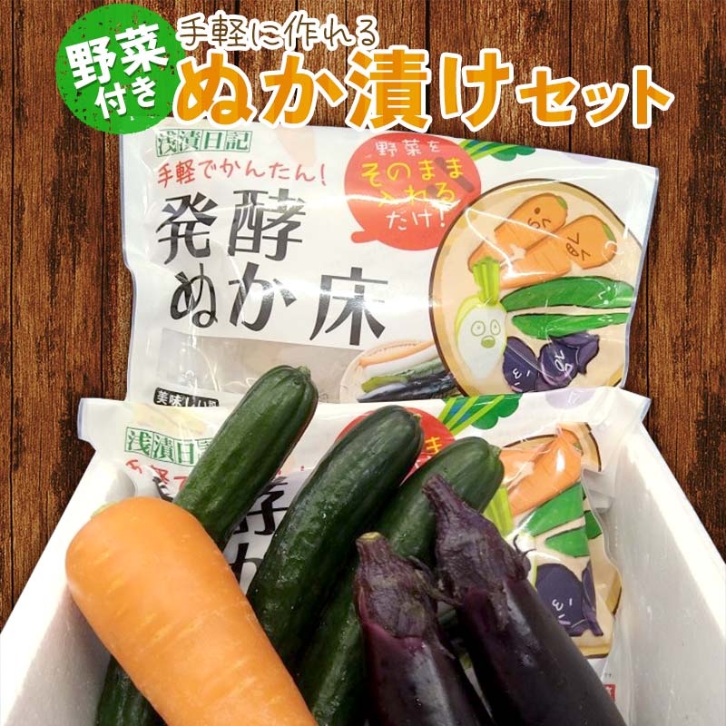野菜付き!手軽に作れるぬか漬けセット ぬか漬け 漬物 漬け物 野菜 手作り F21C-179福島県伊達市10000鍋セット・総菜・加工食品漬物・梅干・キムチ