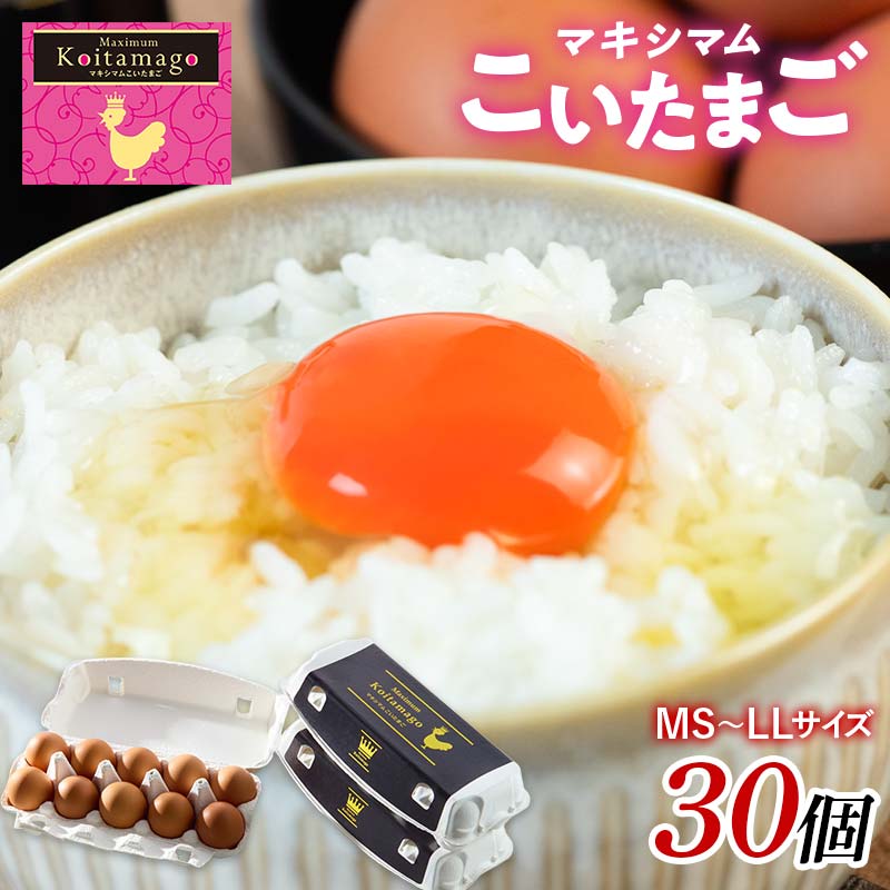 【TVで話題沸騰!】とにかく黄身が濃いたまご「マキシマムこいたまご」30個入り 伊達市 福島県 国産 MS〜LLサイズ 卵 たまご 玉子 生卵 鶏卵 F21C-180福島県伊達市7000卵・乳製品卵(鶏、烏骨鶏